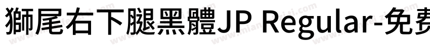 獅尾右下腿黑體JP Regular字体转换